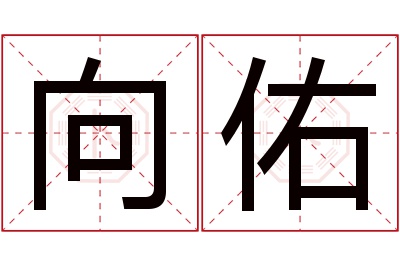 向佑名字寓意