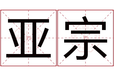 亚宗名字寓意