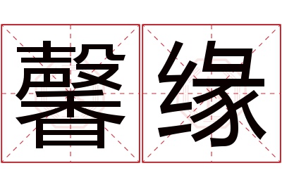 馨缘名字寓意