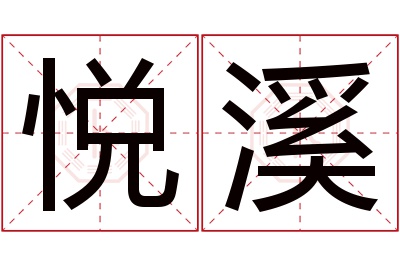 悦溪名字寓意