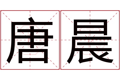 唐晨名字寓意