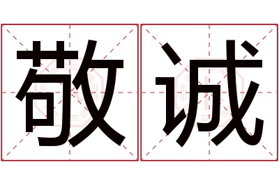 敬诚名字寓意