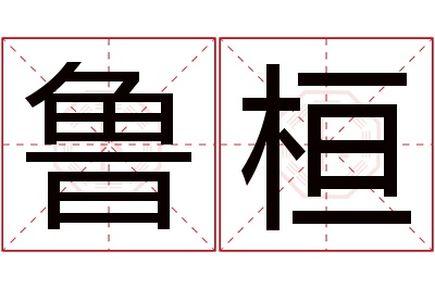 鲁桓名字寓意