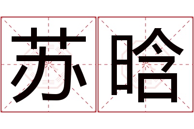 苏晗名字寓意