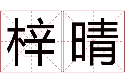 梓晴名字寓意