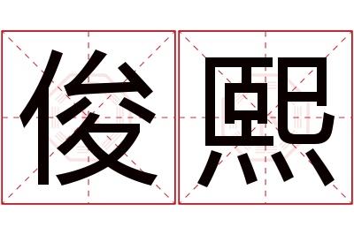 俊熙名字寓意