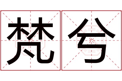 梵兮名字寓意