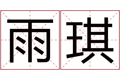 雨琪名字寓意