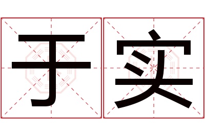 于实名字寓意