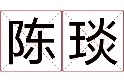 陈琰名字寓意