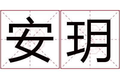 安玥名字寓意