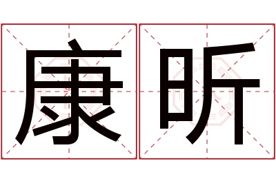 康昕名字寓意