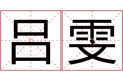 吕雯名字寓意