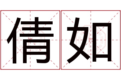 倩如名字寓意