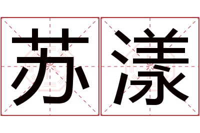 苏漾名字寓意