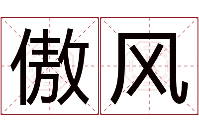 傲风名字寓意