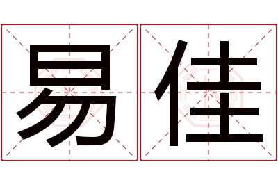 易佳名字寓意