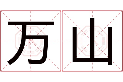 万山名字寓意