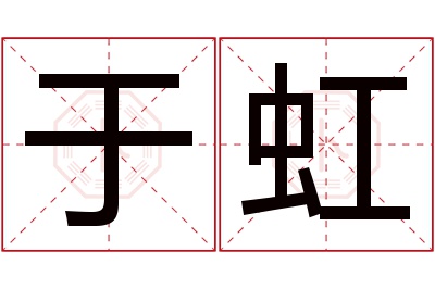 于虹名字寓意