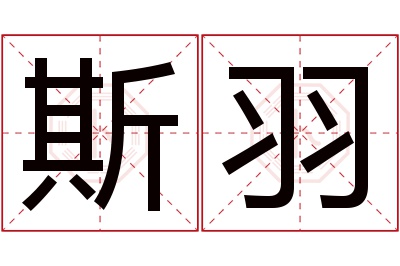 斯羽名字寓意