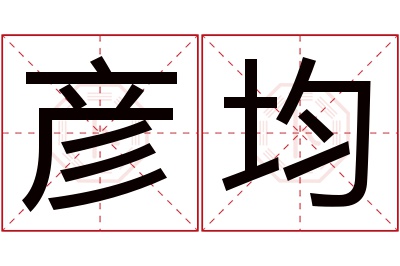 彦均名字寓意