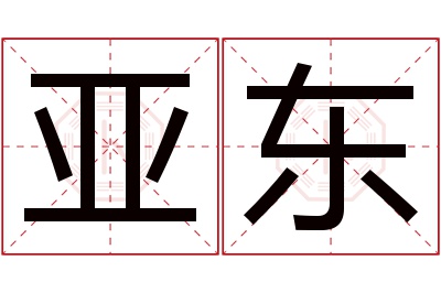 亚东名字寓意