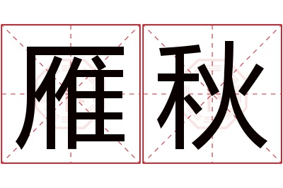 雁秋名字寓意