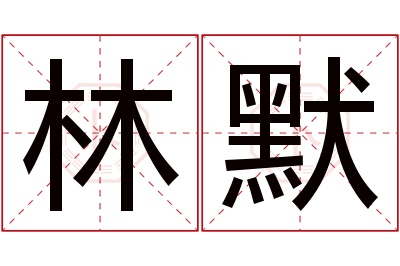 林默名字寓意