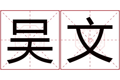 吴文名字寓意