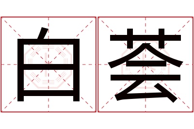 白荟名字寓意