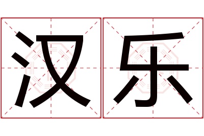 汉乐名字寓意