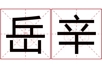 岳辛名字寓意