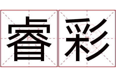 睿彩名字寓意