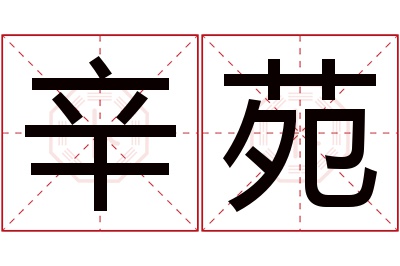 辛苑名字寓意