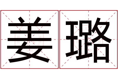 姜璐名字寓意