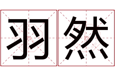 羽然名字寓意