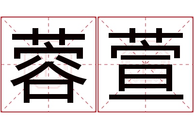 蓉萱名字寓意