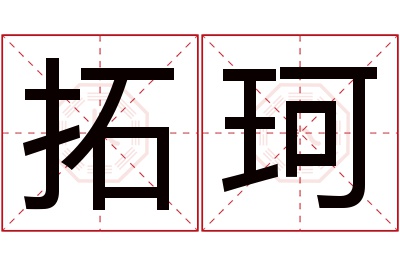 拓珂名字寓意