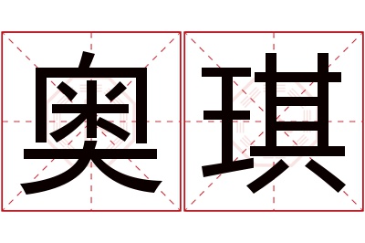 奥琪名字寓意