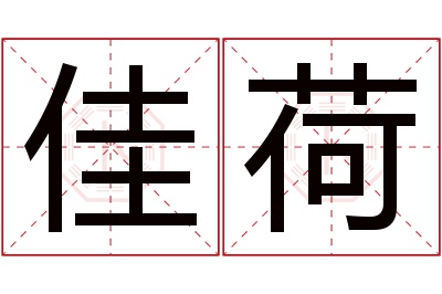 佳荷名字寓意