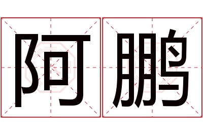 阿鹏名字寓意