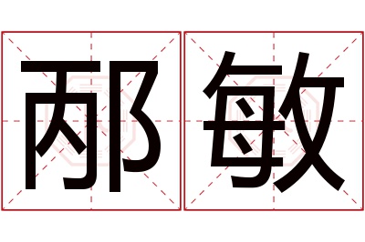 邴敏名字寓意