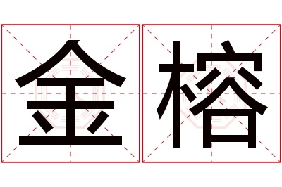 金榕名字寓意