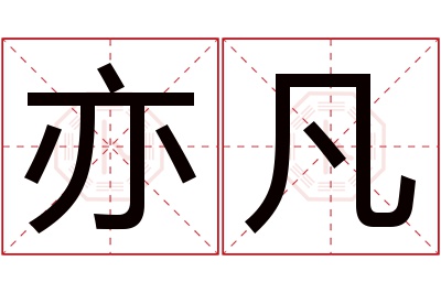 亦凡名字寓意