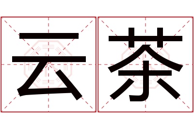 云茶名字寓意