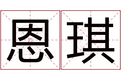 恩琪名字寓意