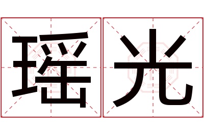 瑶光名字寓意