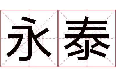 永泰名字寓意