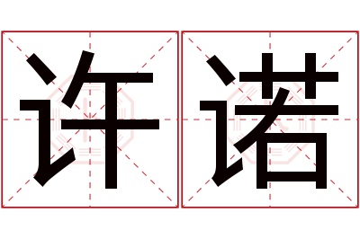 许诺名字寓意