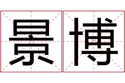 景博名字寓意